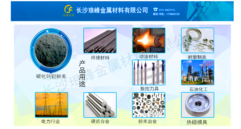 長(zhǎng)沙瑯?lè)褰饘俨牧嫌邢薰? /></o:p></span></p>
<p> </p>
<p>在金屬切削領(lǐng)域（比如汽車和機(jī)床制造）的高性能硬質(zhì)合金制造中，（<span lang=